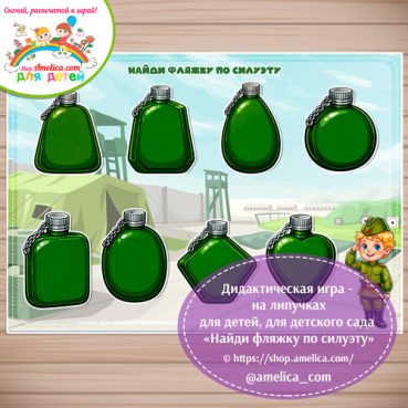 Игра на липучках - аппликация для малышей на 23 февраля «Найди фляжку по силуэтам»
