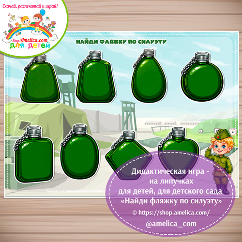 Игра на липучках - аппликация для малышей на 23 февраля «Найди фляжку по силуэтам»