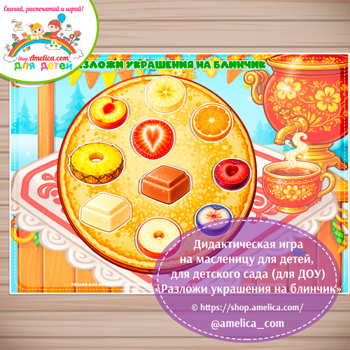 Игра на липучках для малышей на Масленицу «Разложи украшения на блинчик»