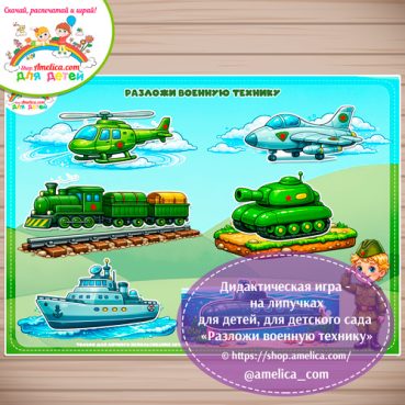 Игра на липучках - аппликация для малышей на 23 февраля «Разложи военную технику»
