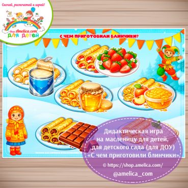 Игра на липучках для малышей на Масленицу «С чем приготовили блинчики?»