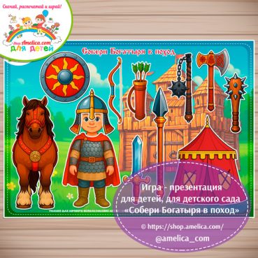 Дидактическая игра - презентация для дошкольников «Собери богатыря в поход!» - 2 вариант