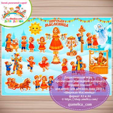 Дидактическая игра на липучках для дошкольников "Широкая масленица"