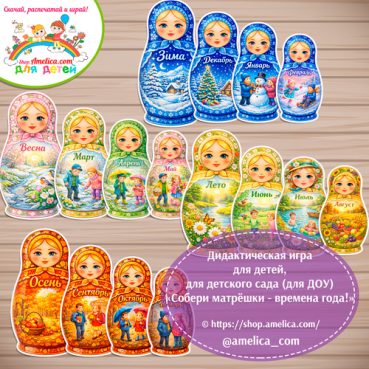 Дидактическая игра - сортировка  "Собери матрёшки - времена года по месяцам".