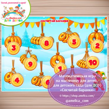 Математическая игра для детей на Масленицу «Сосчитай баранки»