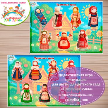 Дидактическая игра - презентация на липучках «Русская народная тряпичная кукла»