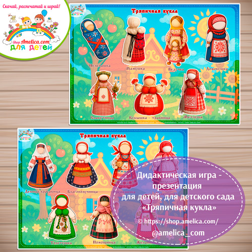 Дидактическая игра - презентация на липучках «Русская народная тряпичная кукла»