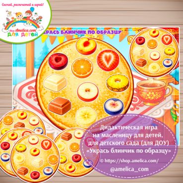 Igra-Ukras-blinchik-po-obraztsu-