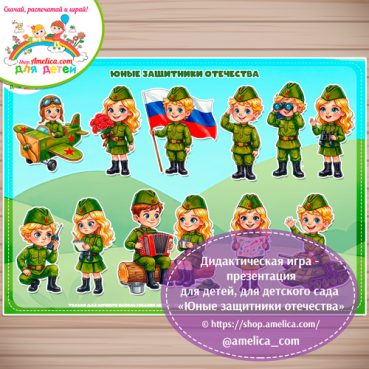Игра на липучках - презентация для детей на 23 февраля «Юные защитники отечества»