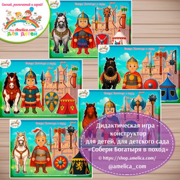 Дидактическая игра - конструктор для дошкольников «Собери богатыря в поход!» 2 вариант