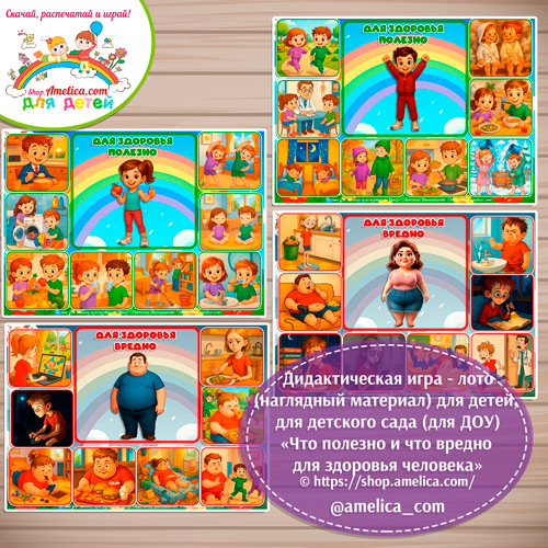 Игра - лото (наглядный материал) для детей, для детского сада «Что полезно, а что вредно для здоровья человека».
