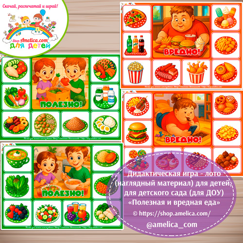 идактическая игра - лото (сортировка) на липучках для детей «Полезная и вредная еда».