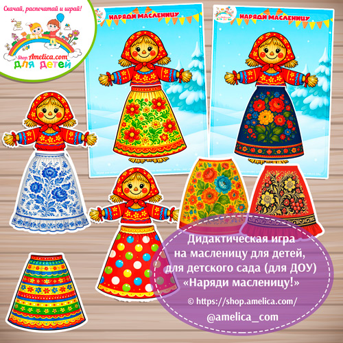 Дидактическая игра для детей «Наряди Масленицу!».