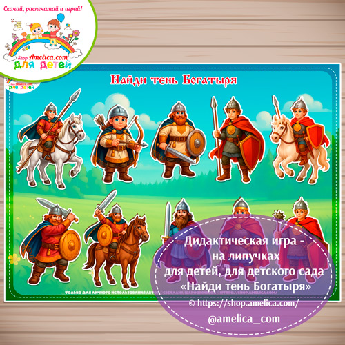 Дидактическая игра на липучках для малышей «Найди тень богатыря!»