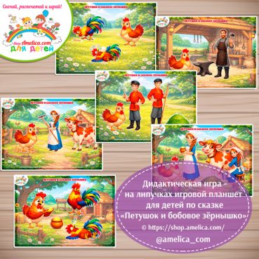 Петушок и бобовое зёрнышко