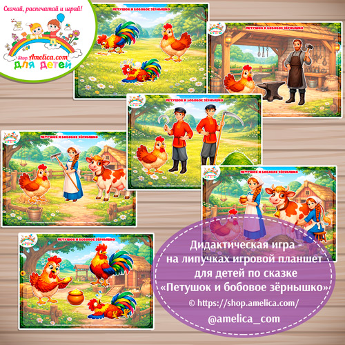 Петушок и бобовое зёрнышко