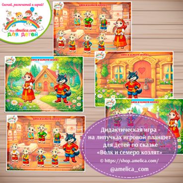 Дидактическая игра на липучках — игровой планшет для детей по сказке «Волк и семеро козлят» - 7 вариант .