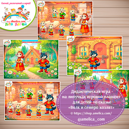 Дидактическая игра на липучках — игровой планшет для детей по сказке «Волк и семеро козлят» - 7 вариант .