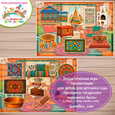 Дидактическая игра - презентация на липучках «Предметы татарского народного быта»