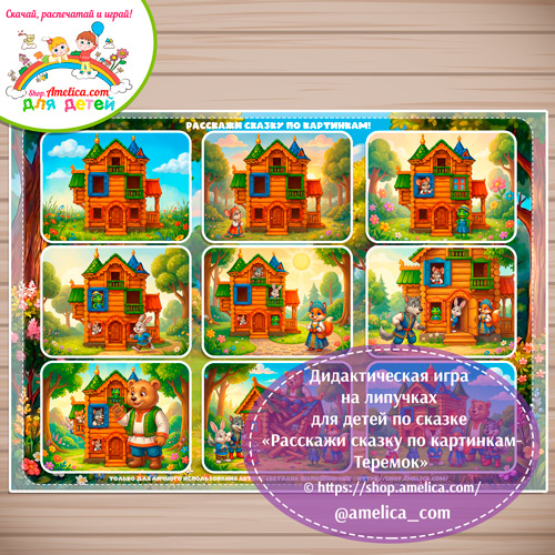 Сказка на липучках для детей! Пособие расскажи сказку по картинкам «Теремок» 3 вариант