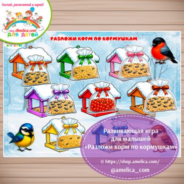 Развивающая игра для малышей «Разложи корм по кормушкам».