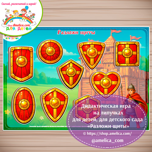 Дидактическая игра на липучках для малышей «Разложи щиты богатыря!»