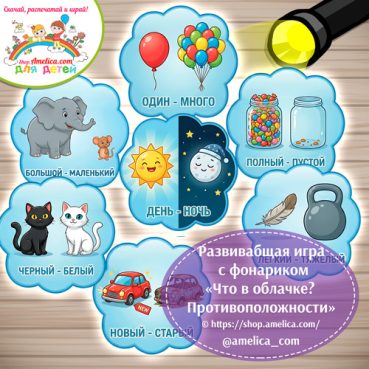 Игра с фонариком для детей «Что в облачке? Противоположности (антонимы)».