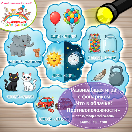 Игра с фонариком для детей «Что в облачке? Противоположности (антонимы)».