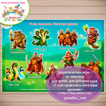 Дидактическая игра на липучках для детей «С кем сражались Богатыри русские!»