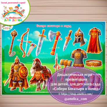 Дидактическая игра - презентация для дошкольников «Собери богатыря в поход!» - 3 вариант