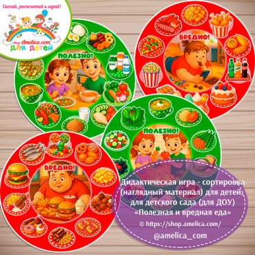 Дидактическая игра - сортировка на липучках для детей «Полезная и вредная еда»