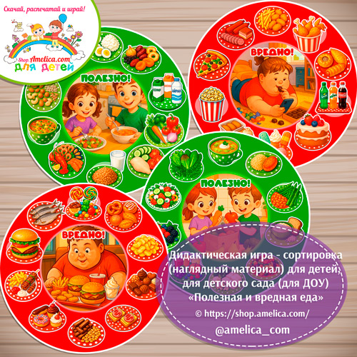 Дидактическая игра - сортировка на липучках для детей «Полезная и вредная еда»