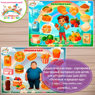 Дидактическая игра - сортировка на липучках для детей «Полезная и вредная еда»