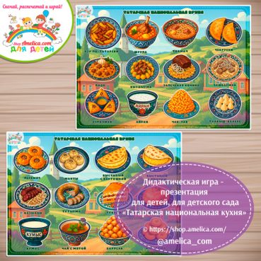 Дидактическая игра - презентация на липучках «Татарская национальная кухня» 2 вариант