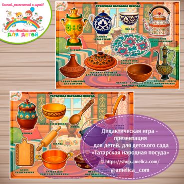 Дидактическая игра - презентация на липучках «Татарская народная посуда»
