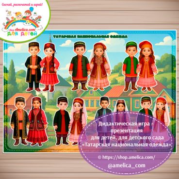 Татарский национальный костюм