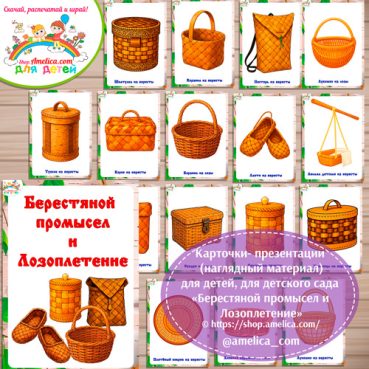 Карточки - презентации (наглядное пособие) «Берестяной промысел и Лозоплетение»