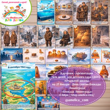 Карточки — презентации (наглядный материал) для оформления стенда для детей, для детского сада (ДОУ) на 27 Января — День снятия блокады Ленинграда "Блокадный Ленинград"