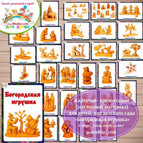 Карточки - презентации (наглядное пособие) «Богородская игрушка».