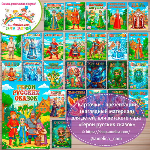 Карточки - презентации (наглядное пособие) «Герои русских сказок».