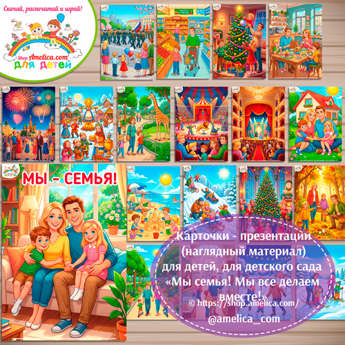 Карточки - презентации (наглядное пособие) на День Семьи «Мы - семья! Мы всё делаем вместе!»