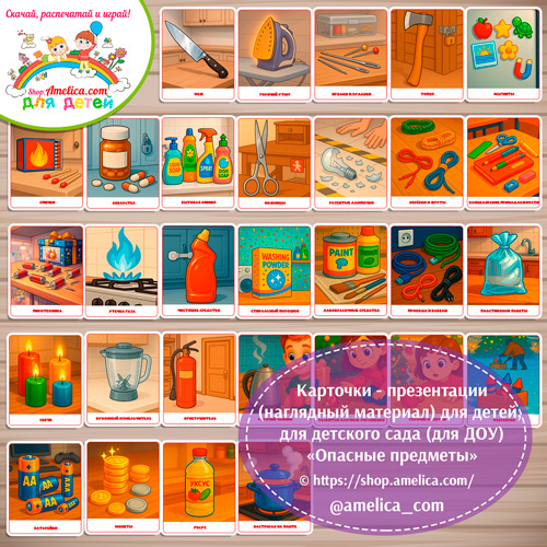 Карточки — презентации (наглядный материал) для оформления стенда для детского сада «Опасные предметы»