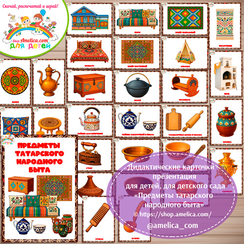 Карточки - презентации (наглядное пособие) «Предметы татарского народного быта»
