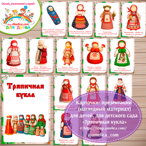 Карточки - презентации (наглядное пособие) «Русская народная тряпичная кукла».