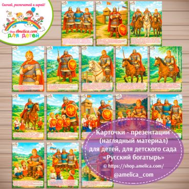 Карточки — презентации (наглядный материал) для оформления стенда для детского сада «Русский богатырь»