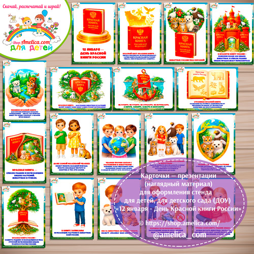 Карточки — презентации (наглядный материал) для оформления стенда для детей, для детского сада (ДОУ) "12 Января - День Красной книги России"