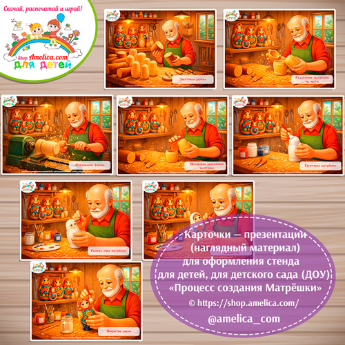 Карточки — презентации (наглядный материал) для оформления стенда для детей, для детского сада (ДОУ) "Этапы создания матрёшки".