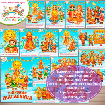 Карточки — презентации (наглядный материал) для оформления стенда для детей, для детского сада (ДОУ) "Масленица"
