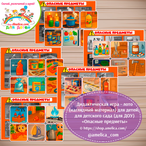 Дидактическая игра - лото "Опасные предметы"