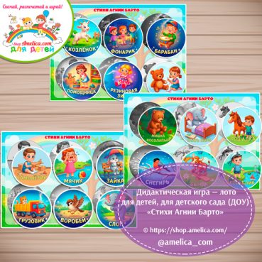 Дидактическая игра - лото для детей, для детского сада «Стихи Агнии Барто».